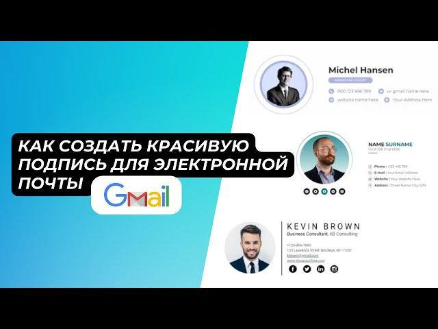 Как создать красивую подпись для электронной почты в Gmail