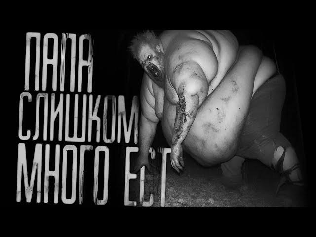 ПАПА СЛИШКОМ МНОГО ЕСТ... Страшные истории на ночь. Страшилки на ночь.