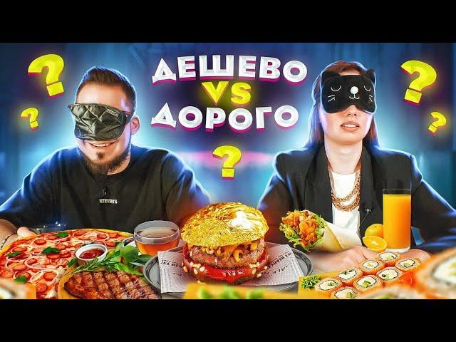 Дорогая ЕДА vs Дешевая ЕДА! ЛУЧШИЙ ДРУГ ПРОТИВ ДЕВУШКИ #дешеводорого