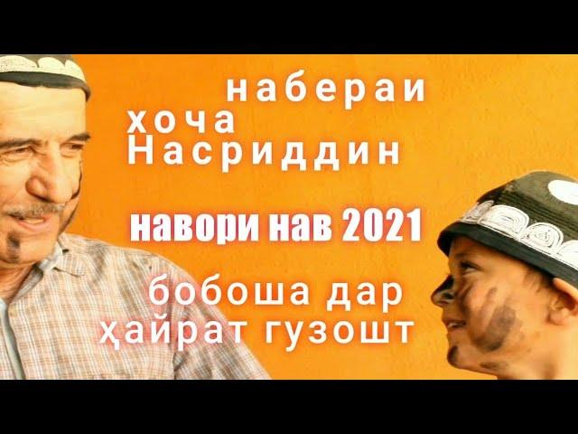 набераи Хоча Насриддин бо боша дар хайрат гузошт, навори нав 2021