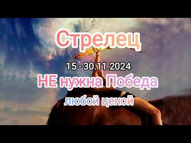 СТРЕЛЕЦ 15 - 30.11.2024 Тароскоп 