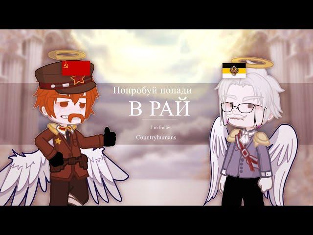 Попробуй попади В РАЙ /I’m Fela•| countryhumans | MY AU/ rus| USSR,RI|