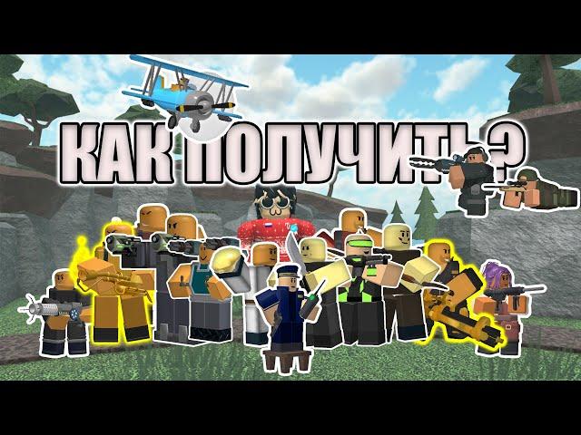 КАК Получить ВСЕХ ЮНИТОВ В Tower Defense Simulator?