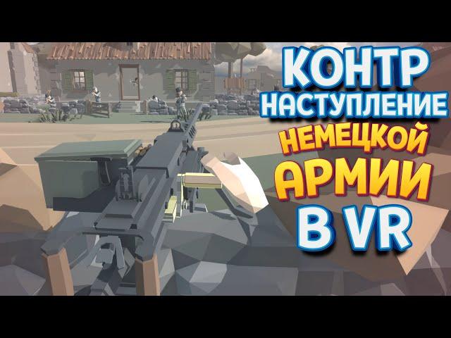 КОНТРНАСТУПЛЕНИЕ НЕМЕЦКОЙ АРМИИ В ВР ( Days of Heroes: D-Day VR )