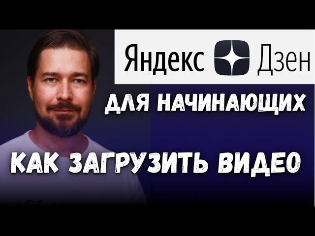 Как добавить видео в Яндекс Дзен для начинающих