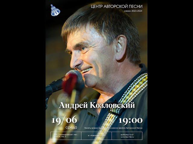 Андрей Козловский в Московском Городском Центре Авторской Песни
