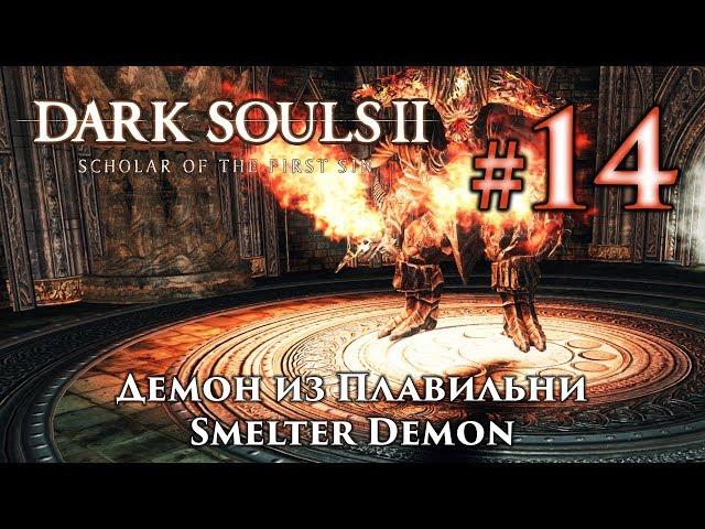 Dark Souls 2: Smelter Demon