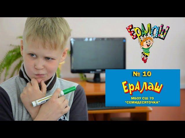 Ералаш выпуск № 10 (смотреть новые серии)