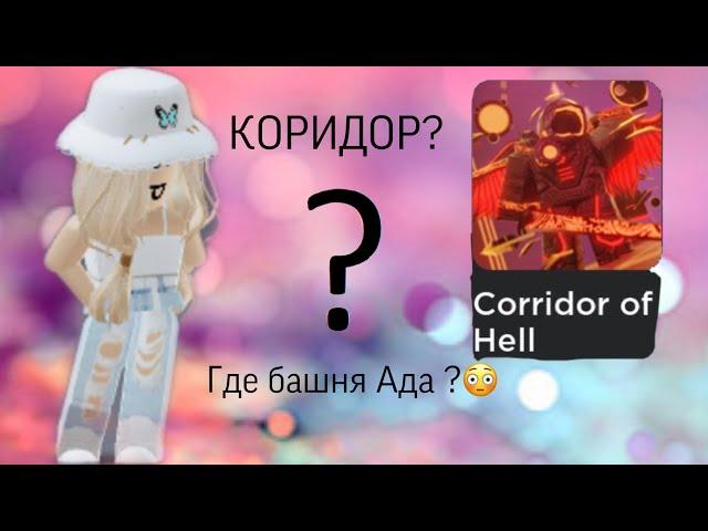 Corridor of hell/ Dana Миллер