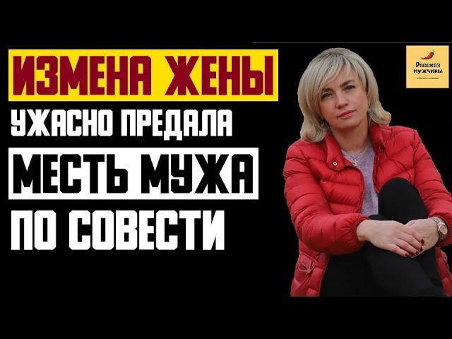 Рассказ мужчины | Измена жены. Ужасно предала. Месть мужа по совести. Реальная история