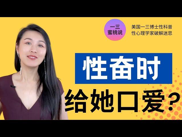 你知道口爱和女性高潮关系紧密吗？总有冲动要给对方口爱？女性高潮的密码之一，揭秘口爱背后内心的骚动！(一三博士英文频道 @dryishanxu )