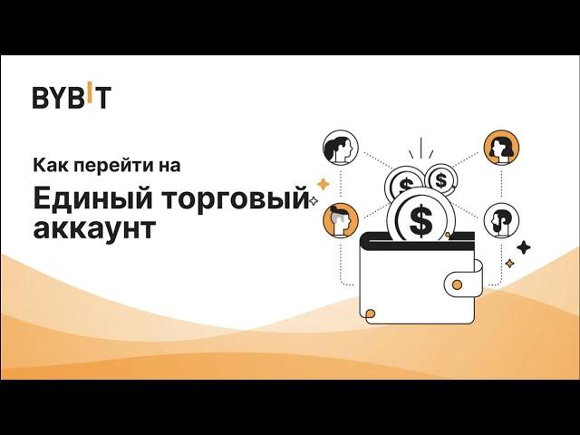 Bybit объясняет. Как перейти на Единый торговый аккаунт