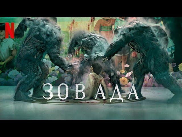 Зов ада, 1 сезон - сцены из сериала (субтитры) | Netflix