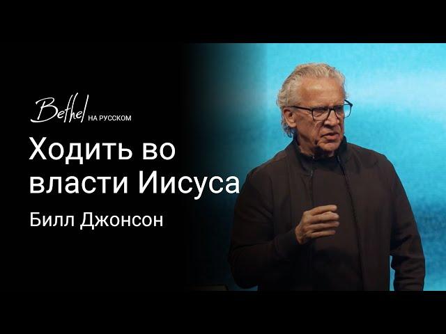 Ходить во власти Иисуса | Билл Джонсон | 7 АПР 2024