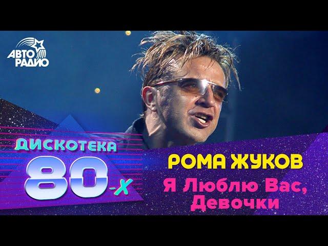 Рома Жуков - Я Люблю Вас, Девочки (Дискотека 80-х 2003)