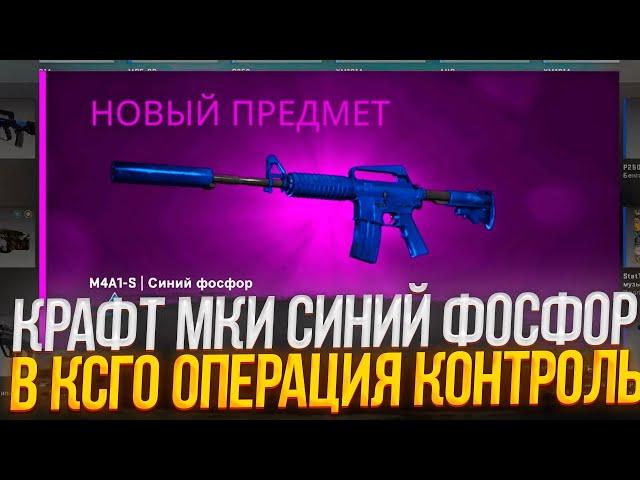 СДЕЛАЛ КРАФТ НА M4A1-S | СИНИЙ ФОСФОР В CS:GO! КОНТРАКТ ОБМЕНА В КС ГО!