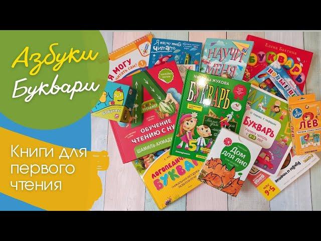 БОЛЬШОЙ Обзор ВСЕХ Пособий ПО ЧТЕНИЮ : Азбуки, Буквари, Первые книги, Развивашки, Карточки, Письма