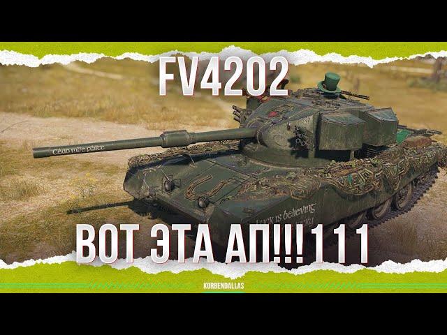 ДО СКРИПА ЗУБОВ - FV4202