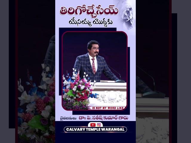 Short Sermon || Dr Satish Kumar Garu ll Calvary Temple Warangal || #calvarytemplewarangal