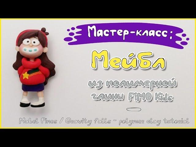 Мастер-класс:  Мейбл из глины FIMO kids / Mabel - polymer clay tutorial