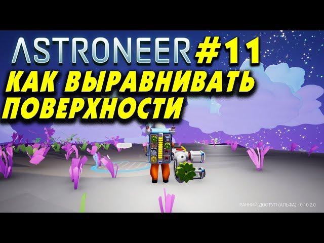 ‍ Astroneer #11. Как  выровнять поверхность пола, стен. Выравнивающий модификатор.