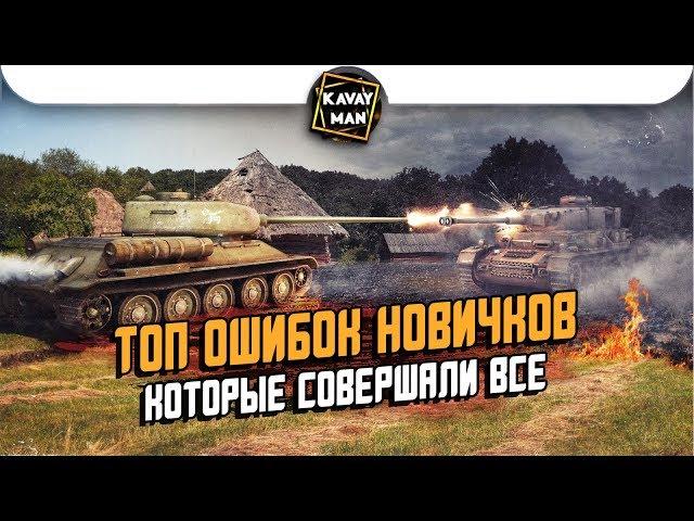 ТОП 5 Ошибок новичков. Почему ты проигрываешь? / WoT BLitz