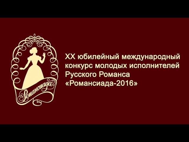 XX Юбилейный Международный конкурс молодых исполнителей русского романса  «РОМАНСИАДА-2016»