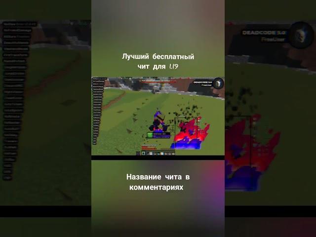 Лучший бесплатный чит на майнкрафт 1.19 и т.д #shorts #cheat #deadcode
