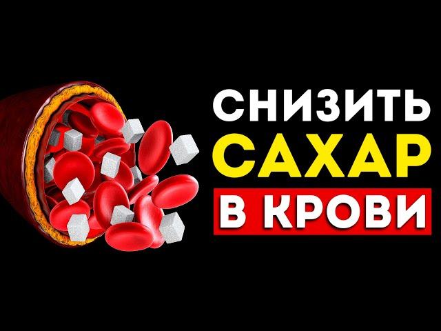 Как снизить сахар в крови? 6 лучших способов. (Быстро и эффективно)