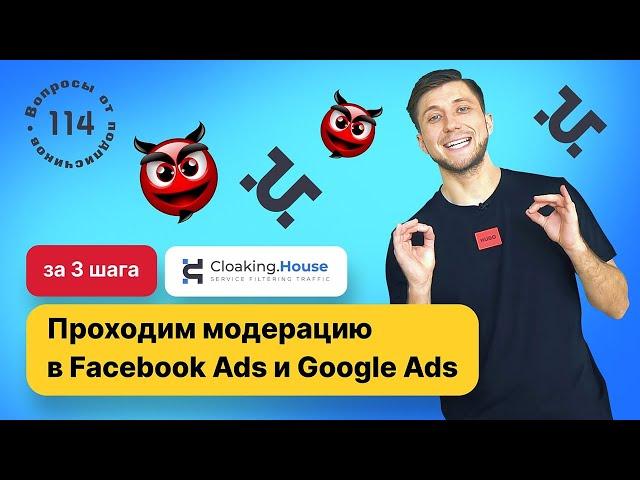 Настройка клоаки Cloaking.House. Клоака для Facebook и Google Ads