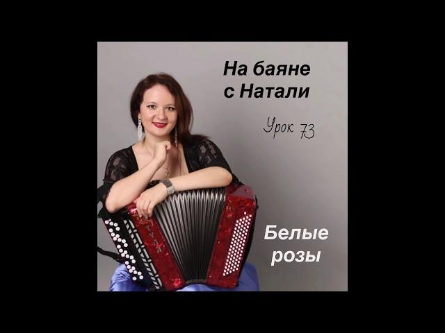 «Белые розы», №73. Проект «На баяне с Натали».