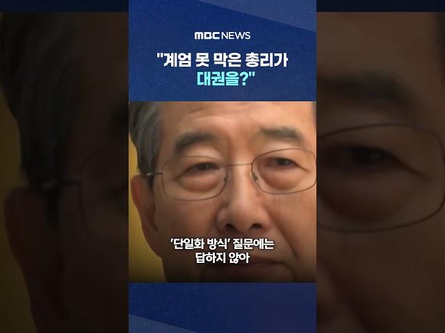 뒤통수에 날아든 '송곳 질문' #Shorts (MBC뉴스)
