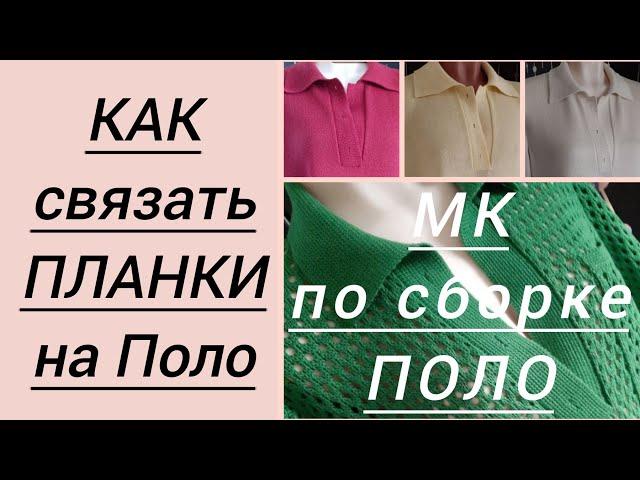 Как связать планки на Поло. МК по сборке (воротник+планки). Часть 5.