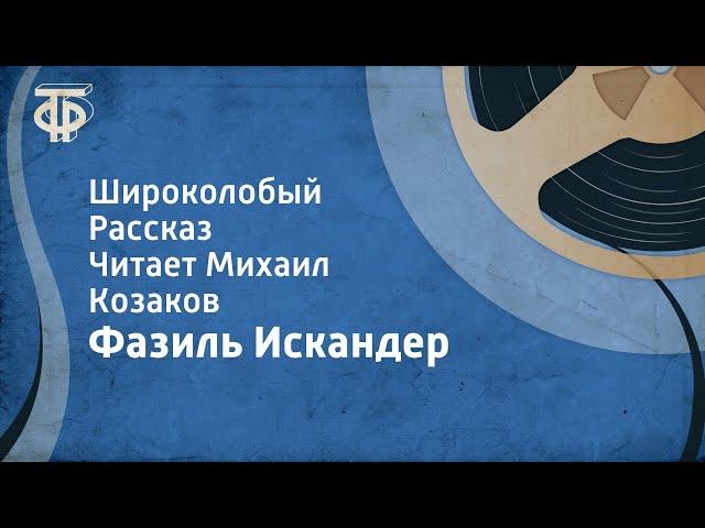 Фазиль Искандер. Широколобый. Рассказ. Читает Михаил Козаков (1990)