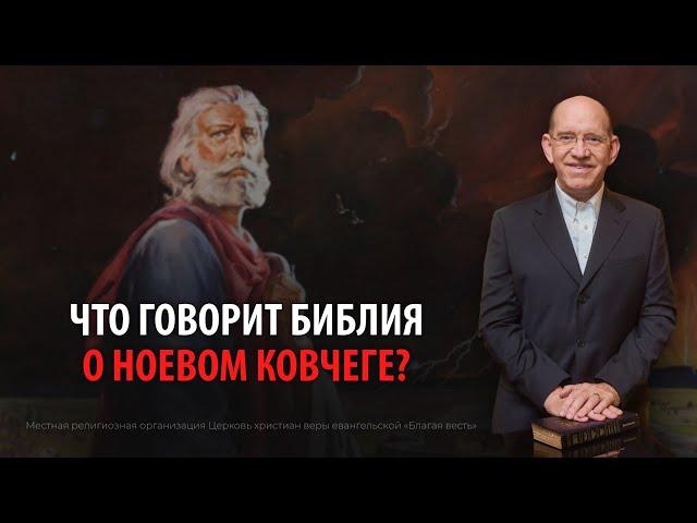 9. Что говорит Библия о Ноевом ковчеге? Рик Реннер