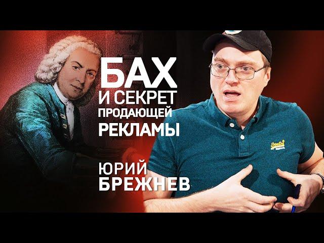 Бах и реклама. Диктор Юрий Брежнев.