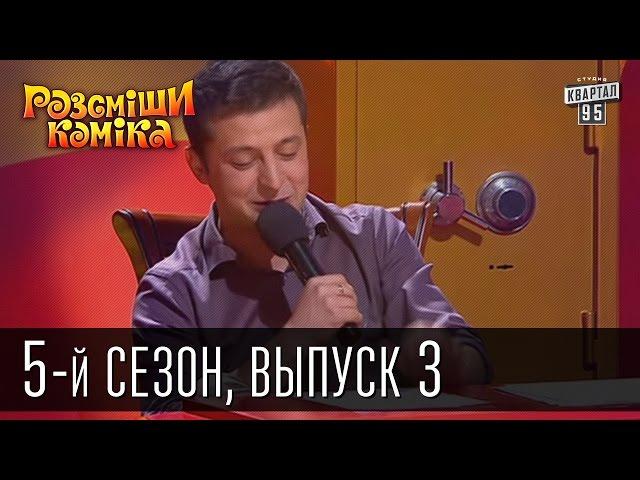 Рассмеши Комика 5-й сезон выпуск 3 от 6 апреля 2013