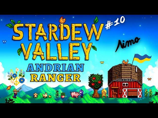 Stardew Valley - #10 ЛІТО! - Українською