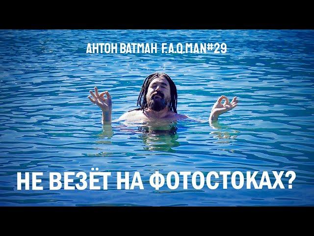 Не везет на фотостоках?  Отвечаю на вопросы по фотостокам - Антон Ватман, FAQMAN 29