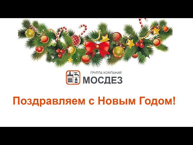 С Новым Годом!