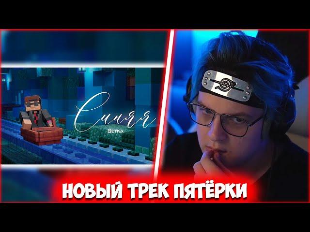 НОВЫЙ ТРЕК ПЯТЁРКИ - Эндрю Рэст, DDAti feat. 5opka - Рэсторан | Синяя ветка (Альбом 2023)