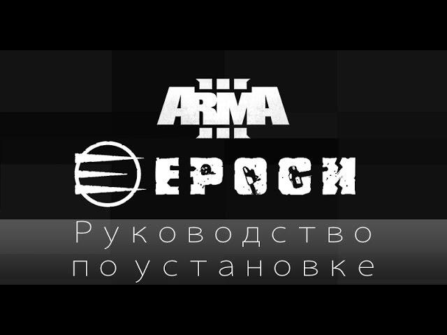 Гайд по установке Epoch mod для ArmA 3