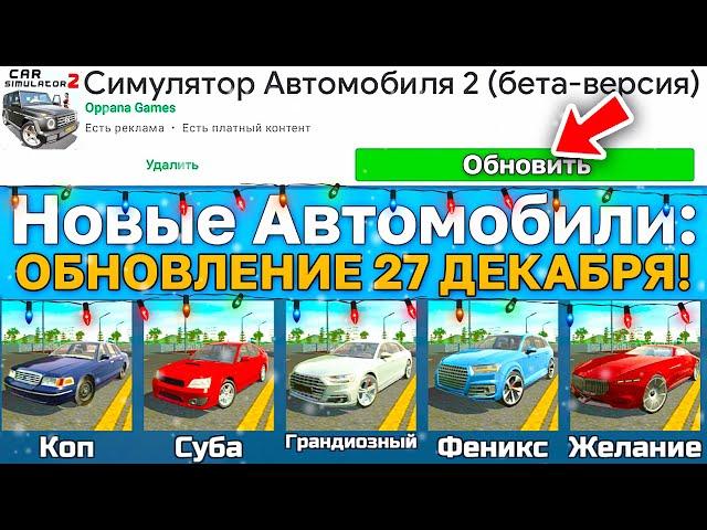 ОБНОВЛЕНИЕ 27.12.2024! 5 НОВЫХ МАШИН, НОВЫЙ ГОРОД И ОСТРОВ, НОВЫЙ ГОД В СИМУЛЯТОР АВТОМОБИЛЯ 2!