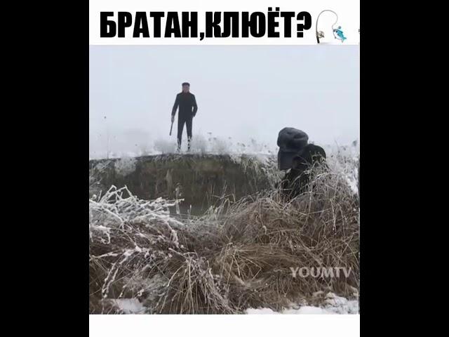 Братан, клюёт?