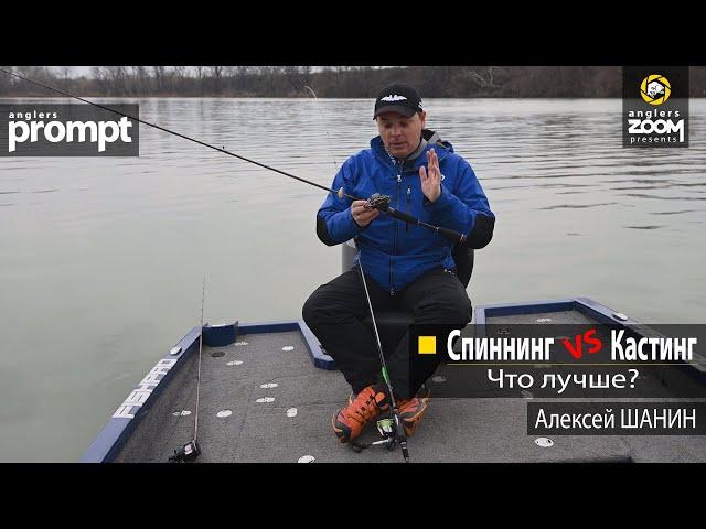 Спиннинг  VS  Кастинг - что лучше?  Алексей Шанин. Anglers Prompt