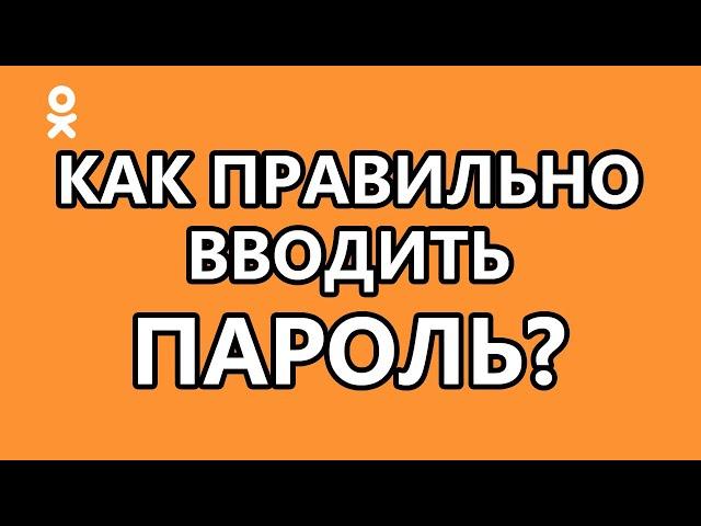 Как правильно вводить пароль?