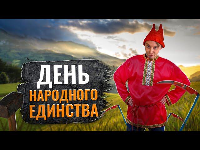 Экли и День Народного Единства | Серия 22