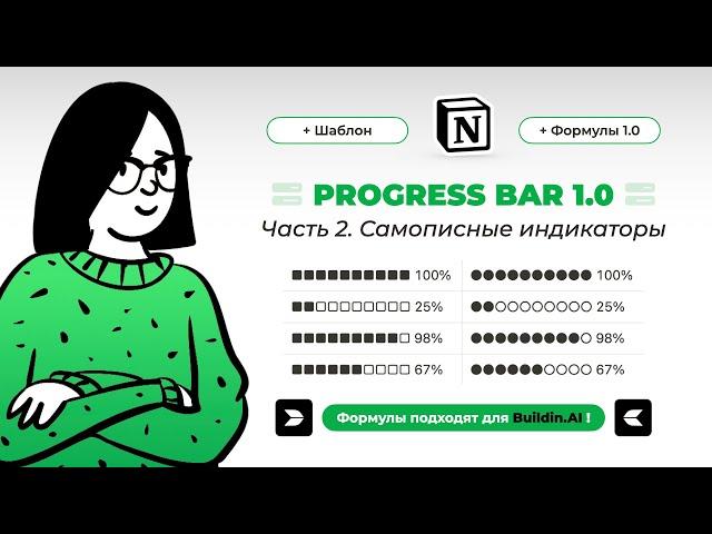 Формулы Buildin.AI. Progress bar – индикатор прогресса в Билдин: как написать формулу