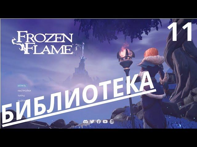FROZEN FLAME, DRAGON GROVE, ЗАМОРОЖЕНОЕ ПЛАМЯ,  10,  ДРАКОНЬЯ РОЩА, БИБЛИОТЕКА НА РУССКОМ,  ПК, 2К.