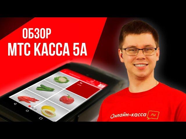 МТС КАССА 5А: ОБЗОР + РОЗЫГРЫШ СМАРТ-ТЕРМИНАЛА! ОНЛАЙН-КАССА СО ВСТРОЕННЫМ ЭКВАЙРИНГОМ